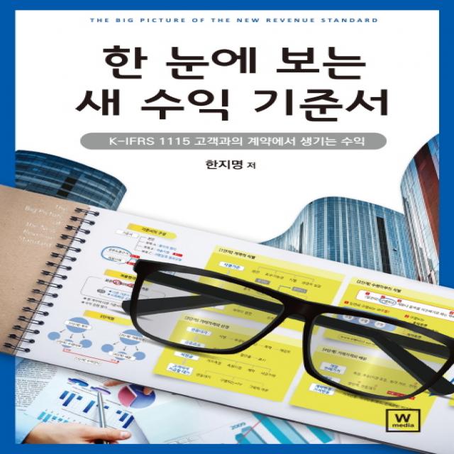 한 눈에 보는 새 수익 기준서:k Ifrs 1115 고객과의 계약에서 생기는 수익 더블유미디어