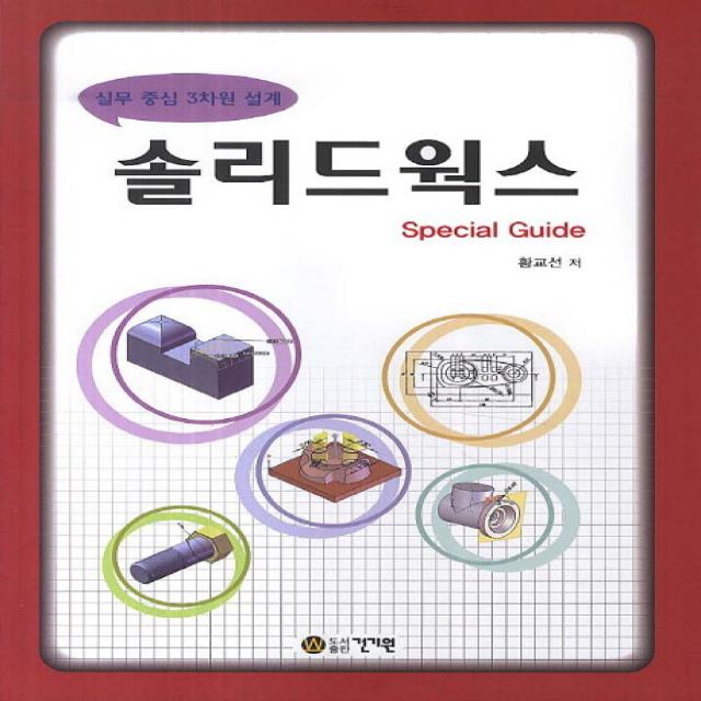 솔리드웍스:실무 중심 3차원 설계, 건기원