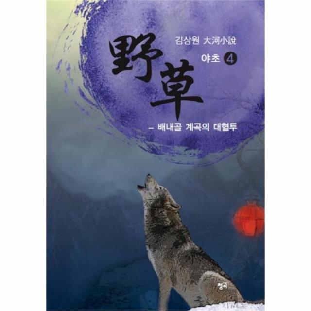 웅진북센 야초 4 배내골 계속의 대혈투, One color | One Size@1