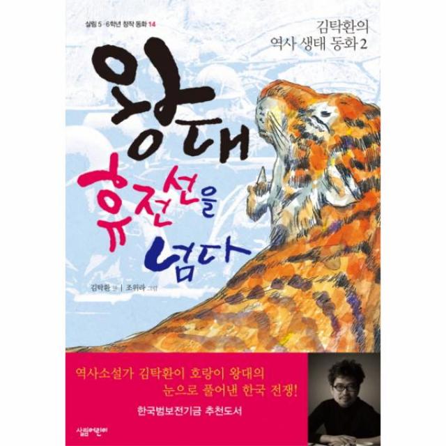 왕대 휴전선을넘다-14(살림5.6학년창작동화)