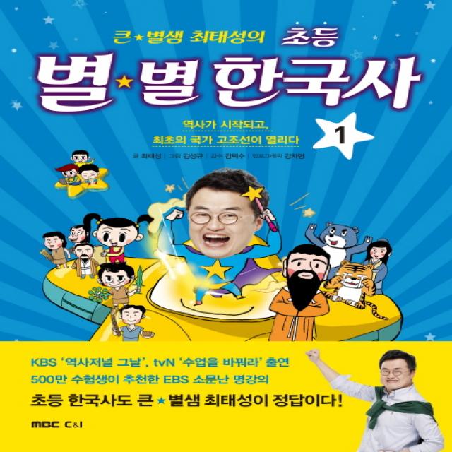 큰 별샘 최태성의 초등 별별 한국사. 1:역사가 시작되고 최초의 국가 고조선이 열리다, MBC씨앤아이