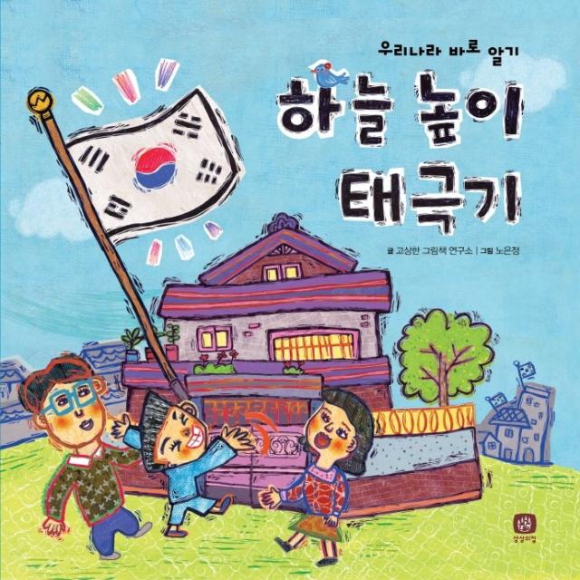 하늘 높이 태극기:우리나라 바로 알기, 상상의집, 고상한 그림책 연구소