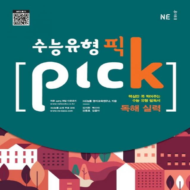 수능유형 픽(Pick) 고등 독해 실력(2021), NE능률