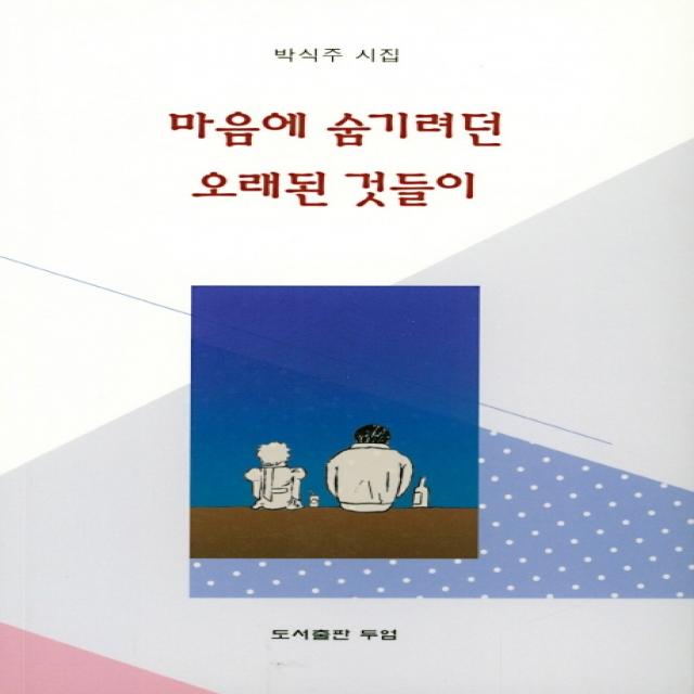 마음에 숨기려던 오래된 것들이:박식주 시집, 두엄