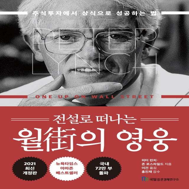 전설로 떠나는 월가의 영웅:주식투자에서 상식으로 성공하는 법, 국일증권경제연구소, 피터 린치, 존 로스차일드