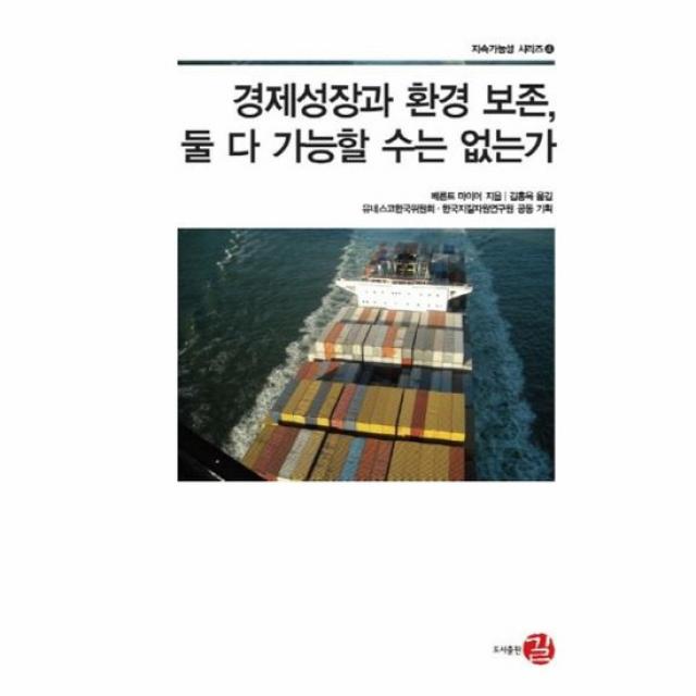 경제 성장과 환경 보존 둘 다 가능할 수는 없는가 4 지속 가능성 시리즈