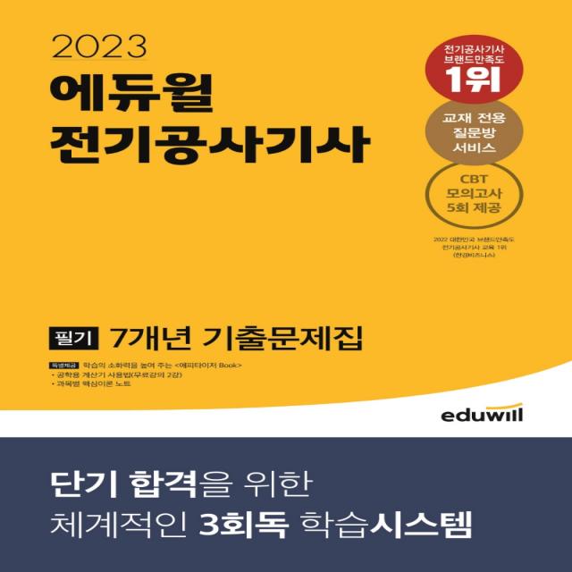 2023 에듀윌 전기공사기사 필기 7개년 기출문제집:단기 합격을 위한 체계적인 3회독 학습시스템, 에듀윌