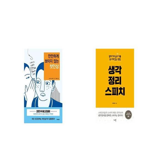 만만하게 보이지 않는 첫인상 + 생각정리 스피치 [세트상품]