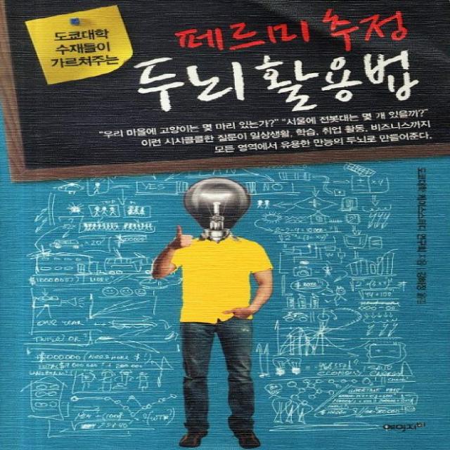 도쿄대학 수재들이 가르쳐주는 페르미 추정 두뇌 활용법:고급 인재로 거듭나기 위한 논리적 문제해결능력의 핵심, 에이지21