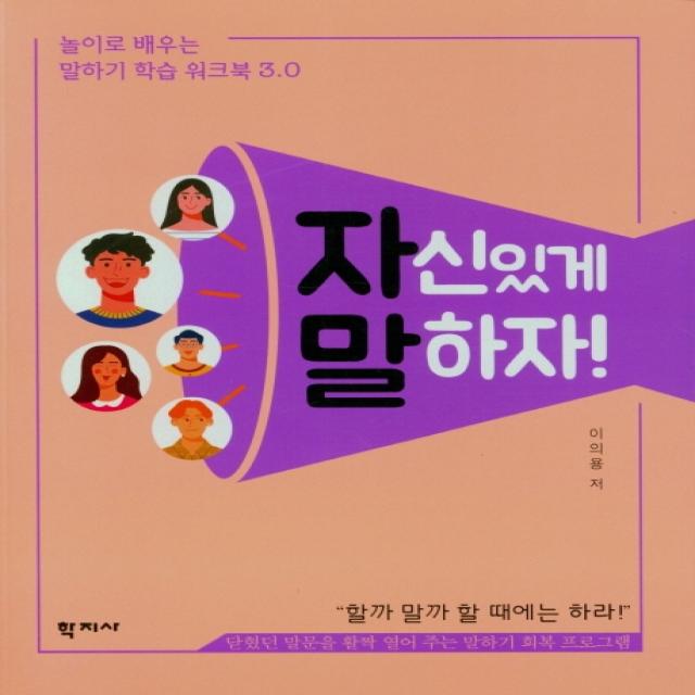 자신있게 말하자!:놀이로 배우는 말하기 학습 워크북 3.0, 학지사, 9788999723162, 이의용 저