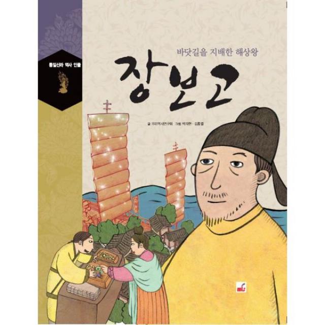 장보고 : 바닷길을 지배한 해상왕, MLS(엠엘에스)