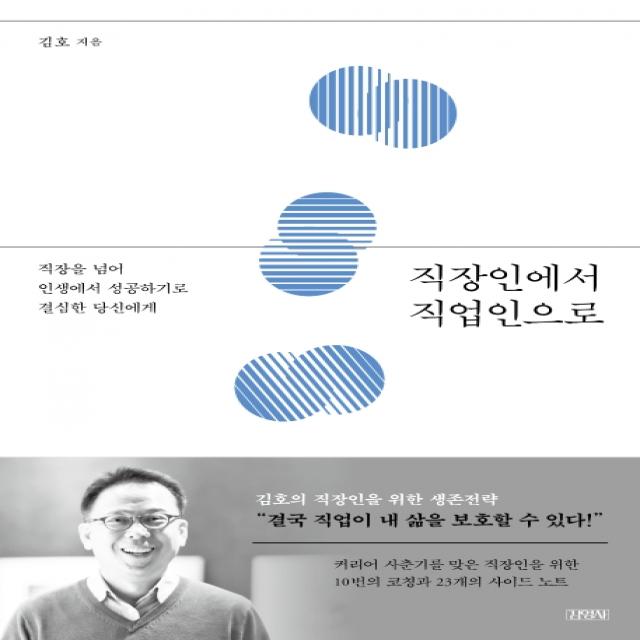 직장인에서 직업인으로:직장을 넘어 인생에서 성공하기로 결심한 당신에게, 김영사