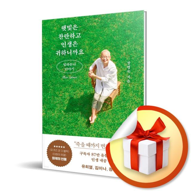 사은품증정) 햇빛은 찬란하고 인생은 귀하니까요 / 밀라논나 이야기, 특별사은품/김영사) 햇빛은 찬란하고 인생은 귀하니까요
