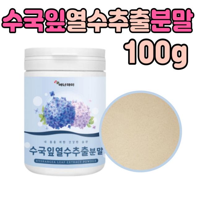 국내산 산 수국잎 열수 추출 분말 가루 차 티 1통 물 파우다 HYDRANGER LEAF 40대 50대 중년 아내 남편 선물 좋은 추천 하이드란제놀 여름 준비 60대 여성 여자