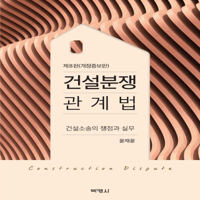 건설분쟁 관계법:건설소송의 쟁점과 실무, 박영사, 윤재윤