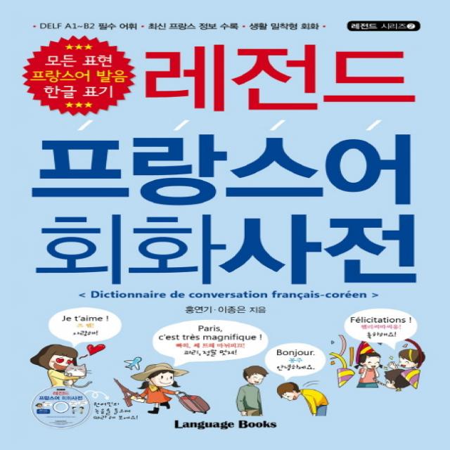 레전드 프랑스어 회화사전:DELF A1~B2 필수 어휘 최신 프랑스 정보 수록 생활 밀착형 회화, 랭귀지북스