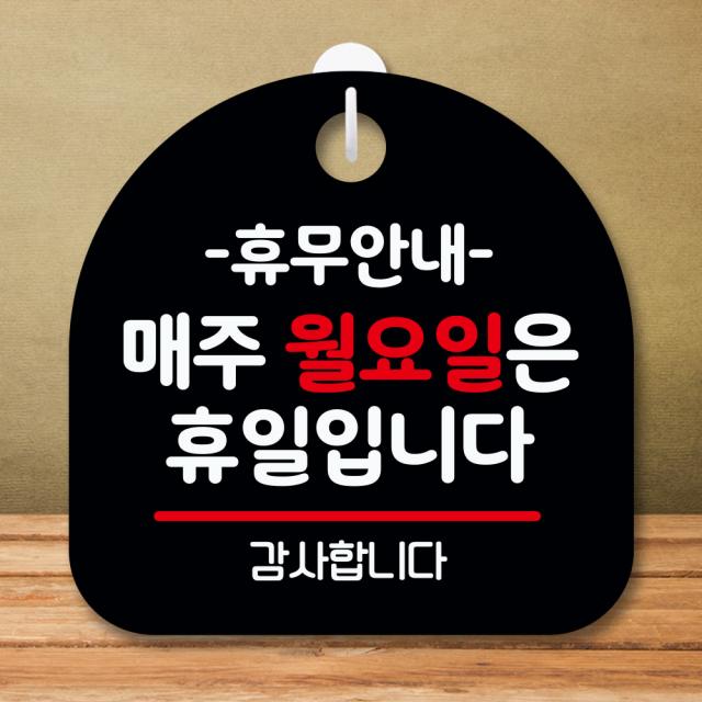 뭉키데코 표지판 안내판 팻말 푯말 실내 미니간판 제작 출력_s8_136_휴무안내 매주 월요일 휴일 블랙