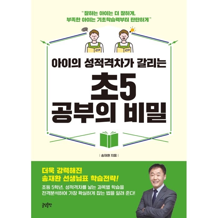 아이의 성적격차가 갈리는 초5 공부의 비밀, 글담출판