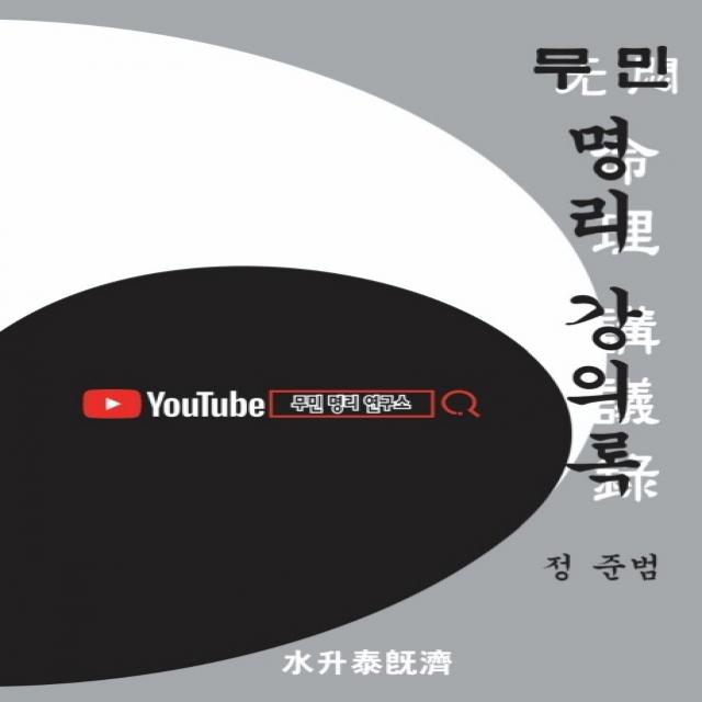 무민 명리 강의록, 물승태기제