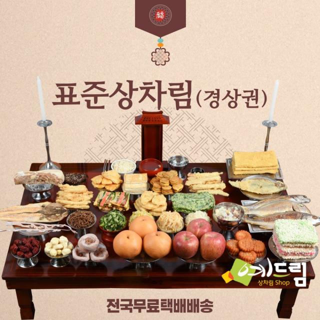 (예드림) 경상권 표준상 제사 음식 상차림 5-6인용, 1set, 경상권 제사상 3호