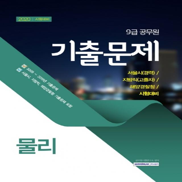 물리 기출문제(9급 공무원)(2020):서울시(경력) 지방직(고졸자) 해양경찰청 시험대비, 서원각