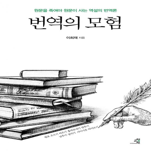 번역의 모험:원문을 죽여야 원문이 사는 역설의 번역론, 교양인, 이희재