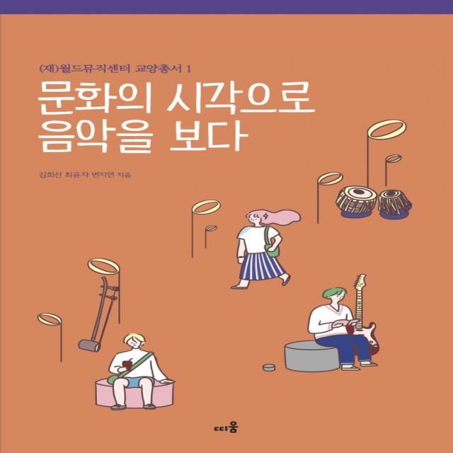 문화의 시각으로 음악을 보다, 띠움