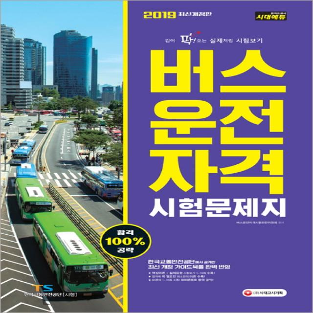 버스운전자격 시험문제지(2019)(8절):한국교통안전공단에서 공개한 최신 개정 가이드북을 완벽 반영, 시대고시기획