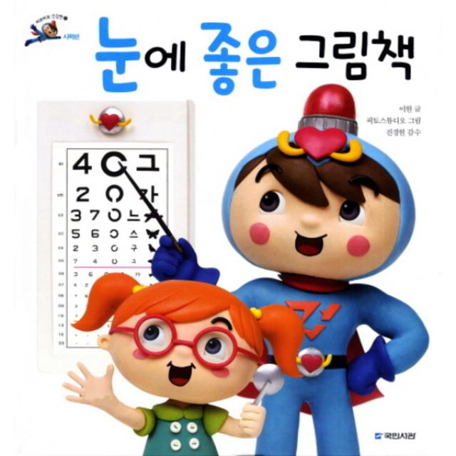 국민서관 눈에 좋은 그림책 (삐뽀삐뽀 건강맨 5 시력편) [양장]