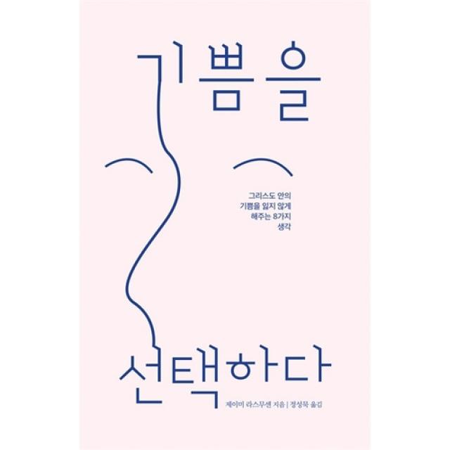 기쁨을 선택하다 - 그리스도 안의 기쁨을 잃지 않게 해주는 8가지 생각