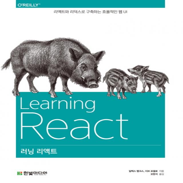 러닝 리액트:리액트와 리덕스로 구축하는 효율적인 웹 UI, 한빛미디어