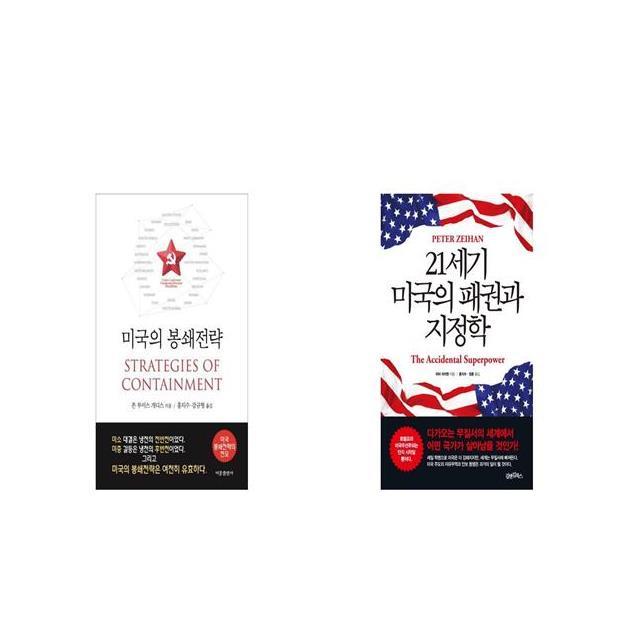 미국의 봉쇄전략 + 21세기 미국의 패권과 지정학 [세트상품]