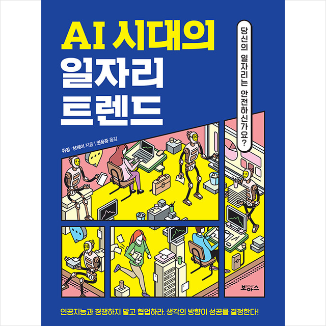 AI 시대의 일자리 트렌드 + 미니수첩 증정, 보아스, 취청,천웨이 저/권용중 저