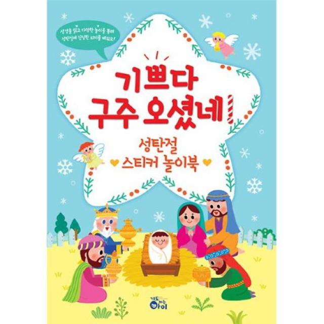 커넥츠북 기쁘다 구주 오셨네! 성탄절 스티커 놀이북, 단품없음