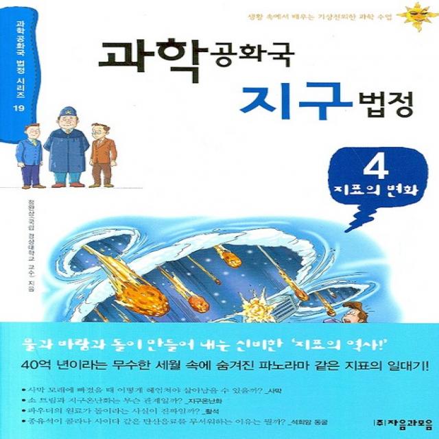 과학공화국 지구법정. 4: 지표의 변화 자음과모음