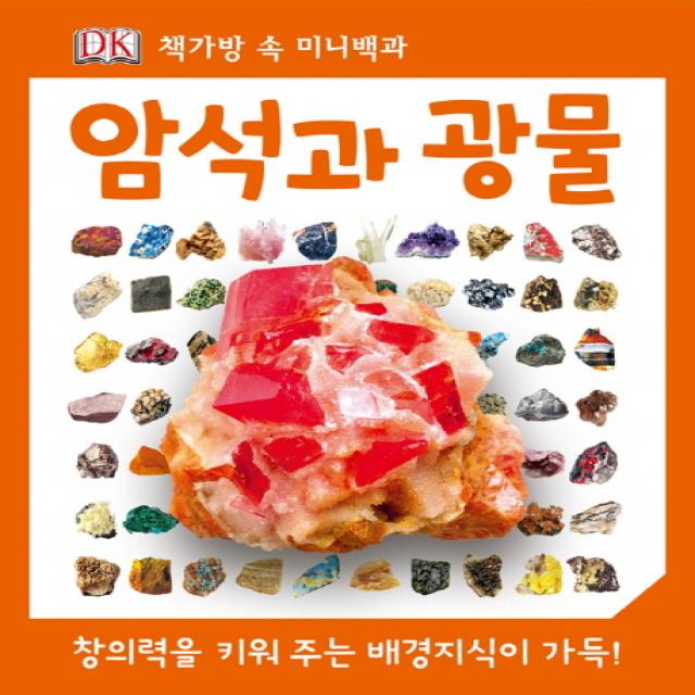 암석과 광물 : 책가방 속 미니백과, 예림당