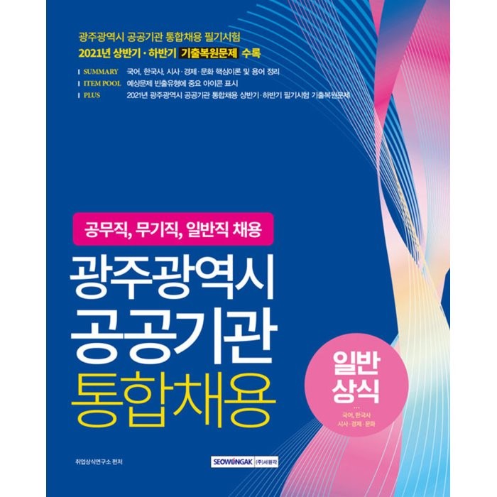 광주광역시 공공기관 통합채용 일반상식:공무직 무기직 일반직 채용｜2021년 상반기·하반기 기출복원문제 수록, 서원각