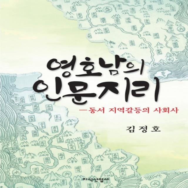 영호남의 인문지리:동서 지역갈등의 사회사, 지식산업사