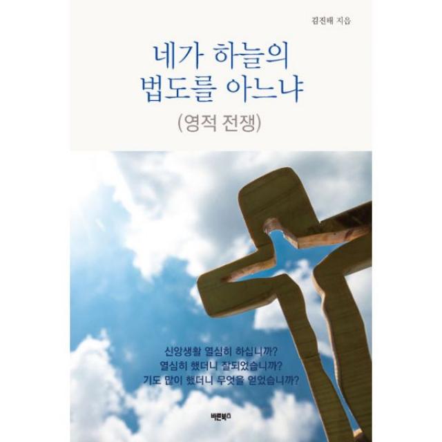 네가 하늘의 법도를 아느냐 : 영적 전쟁, 바른북스