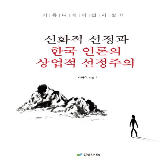 신화적 선정과 한국언론의 상업적 선정주의, 생각나눔