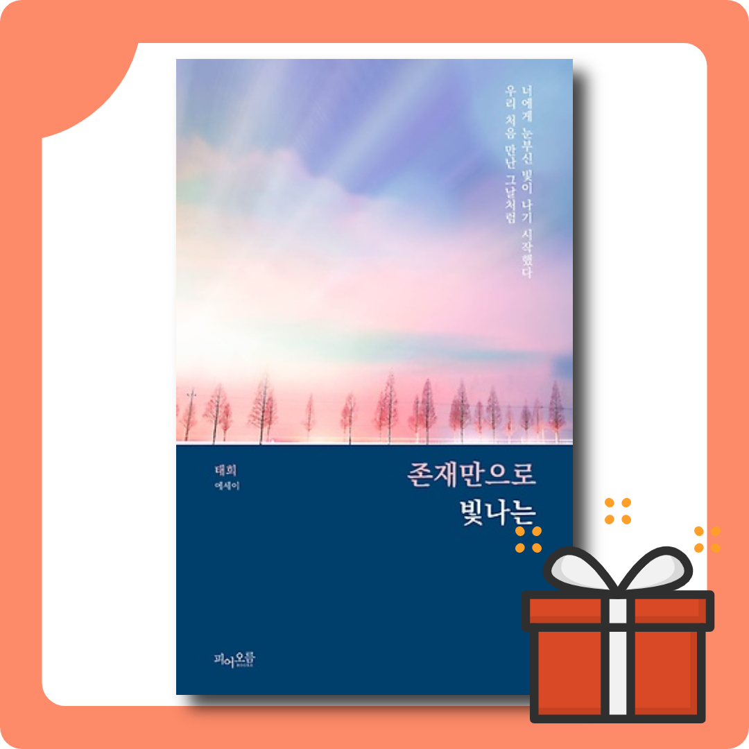 존재만으로 빛나 : 나의 지금을 깨우는 가장 눈부신 메시지 [리커버 에디션]