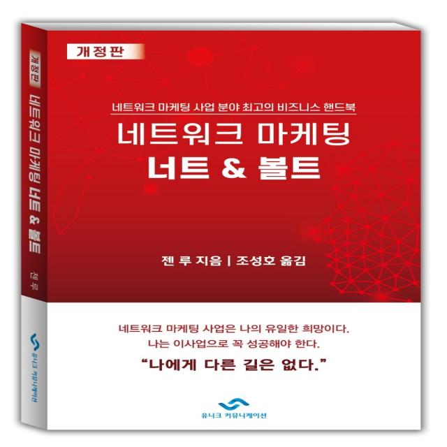 네트워크 마케팅 너트 & 볼트:네트워크 마케팅 사업 분야 최고의 비즈니스 핸드북, 유니크커뮤니케이션