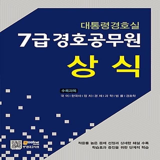 대통령경호실 7급 경호공무원 - 상식 (2015), 고시넷