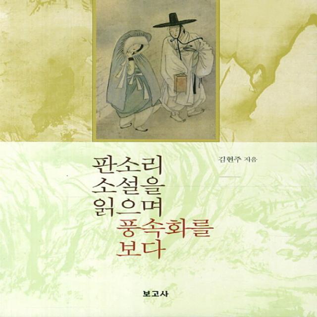 판소리 소설을 읽으며 풍속화를 보다, 보고사