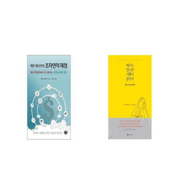 케빈 제다이의 초자연적 재정 + 예수는 믿는데 기쁨이 없어서 [세트상품]