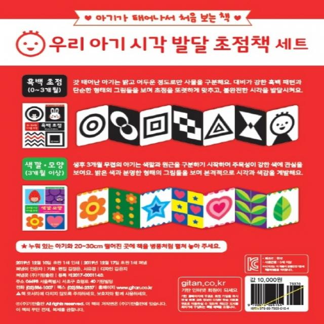 우리 아기 시각 발달 초점책 세트(흑백 색깔모양)