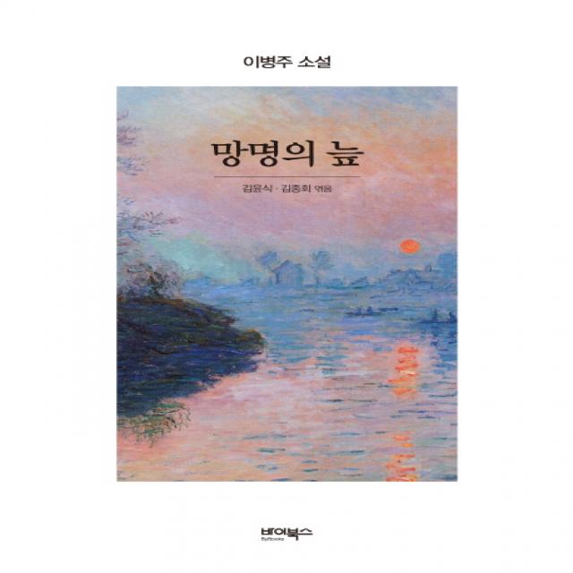 망명의 늪:이병주 소설, 바이북스