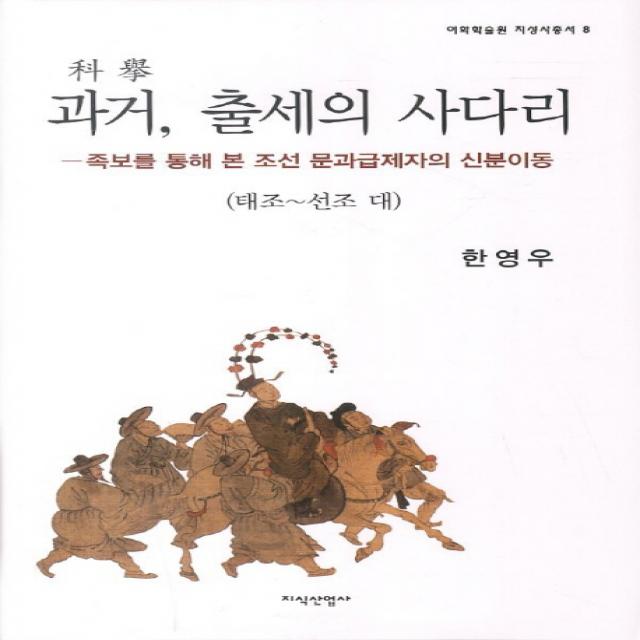 과거 출세의 사다리. 1: 태조-선조 대:족보를 통해 본 조선 문과급제자의 신분이동, 지식산업사