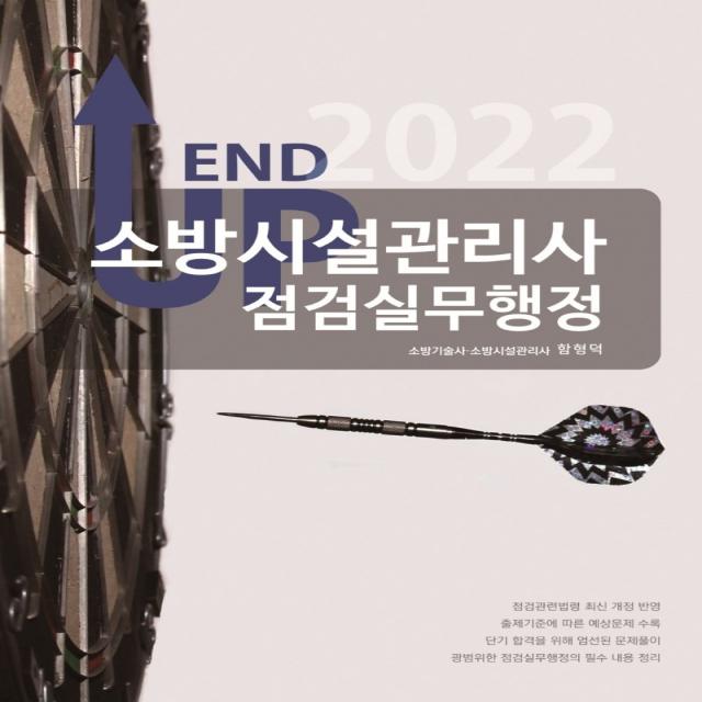 2022 엔드 업 소방시설관리사 점검실무행정, 모아팩토리