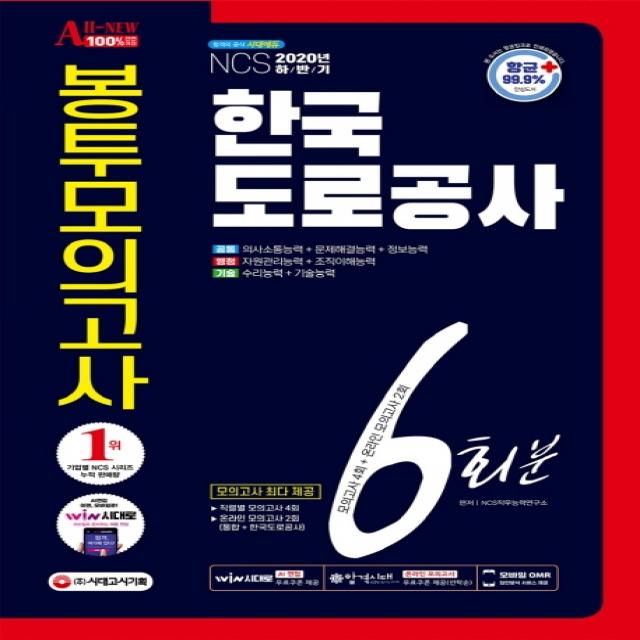 All-New 한국도로공사 NCS (행정직+기술직) 봉투모의고사 6회분(2020 하반기):[항균안심도서] 2020년 채용 대비, 시대고시기획